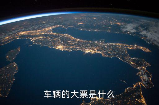 機動車發(fā)票噸位指什么，車輛的大票是什么