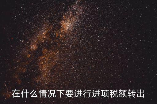 為什么要做進項稅額轉(zhuǎn)出，為什么要進項稅額轉(zhuǎn)出啊麻煩舉些例子通俗易懂不要專業(yè)術(shù)