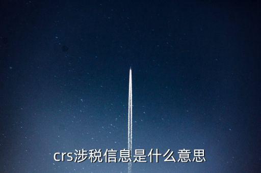 涉稅信息是什么意思，涉稅信息是什么意思