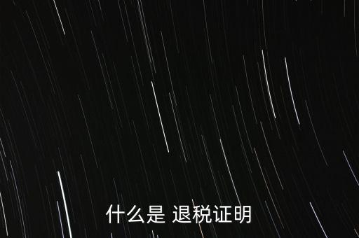 什么是退稅證明，退稅單是什么東西
