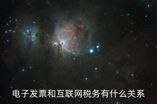 什么是互聯網 稅務，網絡納稅是什么