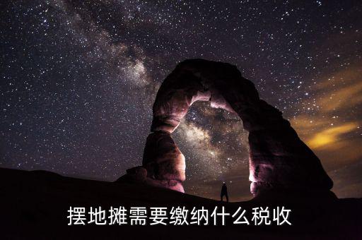 農村趕集收的什么稅，農村趕集規(guī)定怎樣收稅現(xiàn)在有很多農村集上收稅不按國家規(guī)定亂收