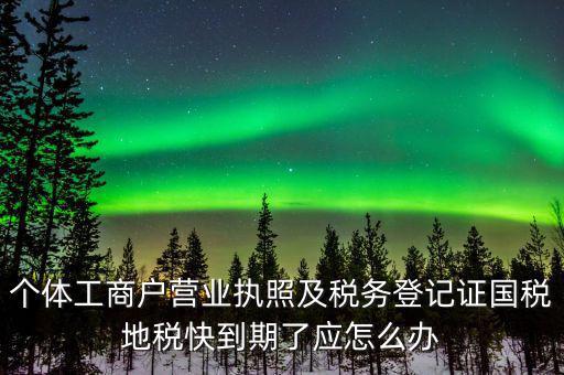 舊稅號(hào)到期什么時(shí)候，為什么我的國(guó)稅申報(bào)的VPDN老是連接不上呢