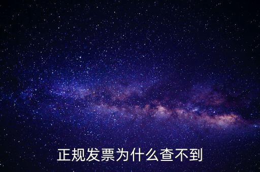 著呢發(fā)票為什么查不到，明明是在國(guó)稅局買的發(fā)票為什么開具出來再網(wǎng)上查不到