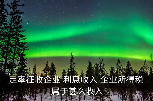 什么是定率征收，定率征收還需要做賬嗎