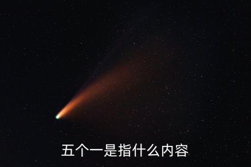 稅務(wù)五個一指什么，五個一是指什么內(nèi)容
