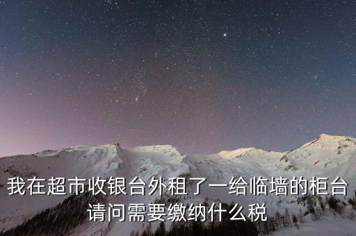 進場費交什么稅，超市收取的進場費要交增值稅嗎入其他業(yè)務(wù)收入嗎