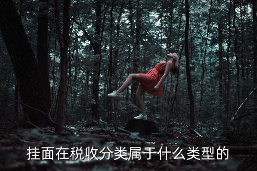面條的稅收分類是什么，江米面在稅收編碼是多少