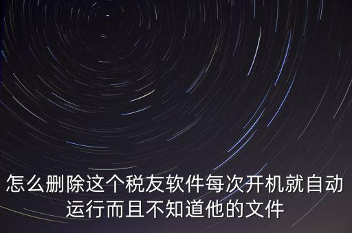 servyou文件夾是什么，怎么刪除這個稅友軟件每次開機就自動運行而且不知道他的文件