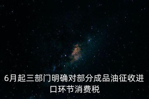 進(jìn)口成品油有什么稅咨詢電話，進(jìn)口的石油成品油應(yīng)交哪些稅