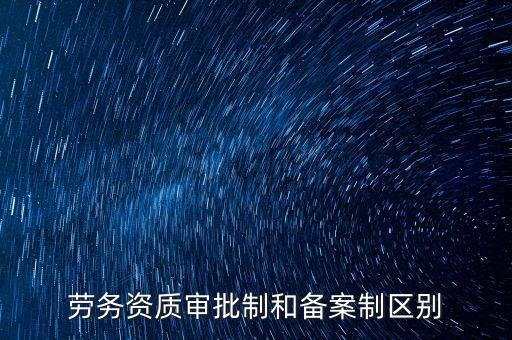 什么是勞務(wù)項(xiàng)目備案，勞務(wù)備案是什么意思