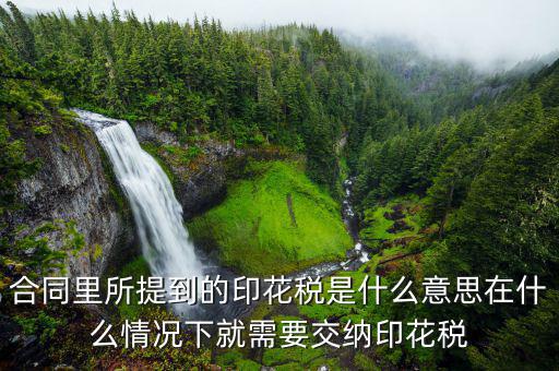 合同印花稅是什么意思，印花稅是怎么回事