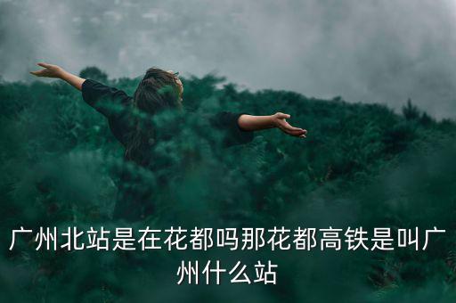 什么證北站，廣東北車站叫什么