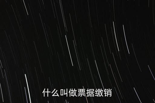 什么叫做票據繳銷