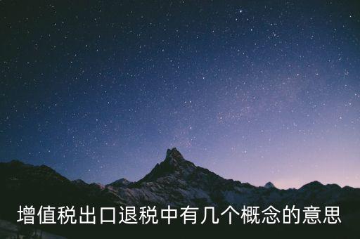 增值稅退稅是什么意思，出口商品增值稅退稅意義