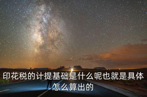 印花稅根據(jù)什么計提，如何計提印花稅及會計分錄