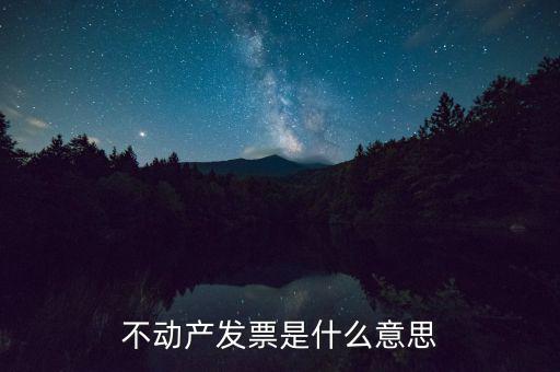 不動產(chǎn)統(tǒng)發(fā)票有什么用，不動產(chǎn)發(fā)票是什么意思