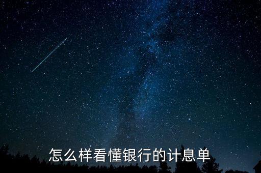 應(yīng)稅利息是什么意思，怎么樣看懂銀行的計息單