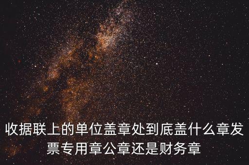 發(fā)票上面要蓋什么章，國(guó)稅代開(kāi)的專票普票各應(yīng)蓋什么章