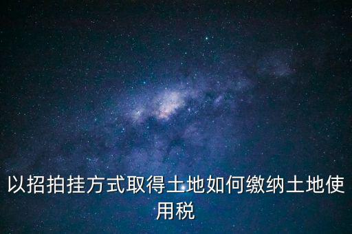 采用招拍掛轉(zhuǎn)讓土地買方交什么稅，土地轉(zhuǎn)讓買方需交什么稅
