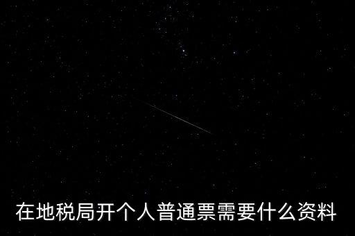 地稅開票需要什么資料，申請(qǐng)地稅發(fā)票需要什么資料