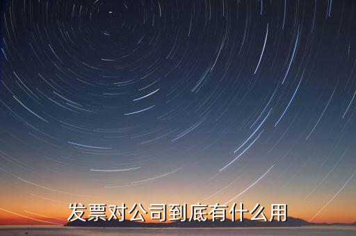 公司報(bào)發(fā)票有什么用，發(fā)票對公司到底有什么用
