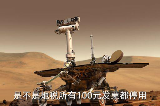 地稅的發(fā)票是什么時候取消的，地稅發(fā)票從什么時候開始不能用了