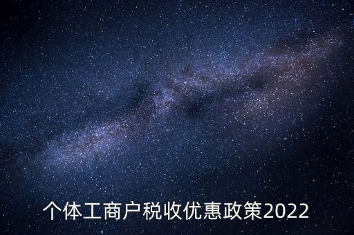 個體免稅什么時候結束，全國個體商戶9月1日開始免稅了