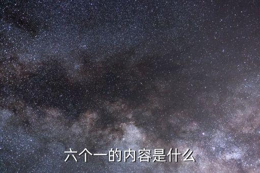 地稅六個一是什么，六個一是什么
