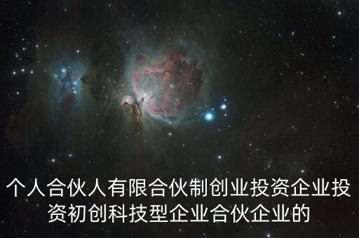 什么叫有限合伙制創(chuàng)業(yè)投資企業(yè)，什么是有限合伙企業(yè)