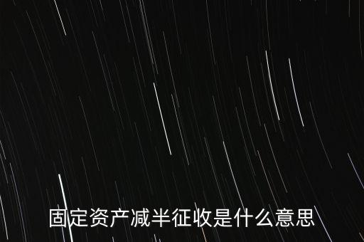 減半征收是什么意思，減半征什么意思