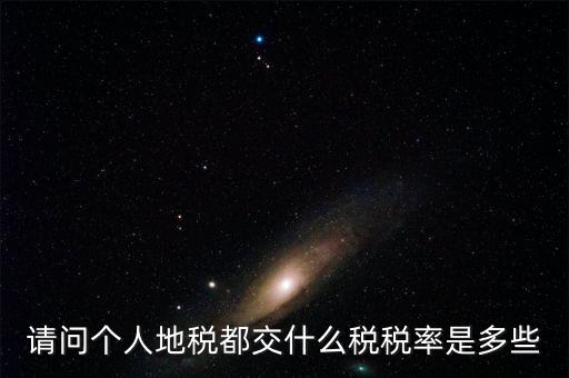 什么地稅，請(qǐng)問(wèn)個(gè)人地稅都交什么稅稅率是多些