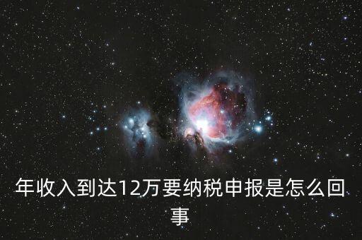 什么是年12萬元所得稅申報，12萬以上個人所得稅申報是什么意思
