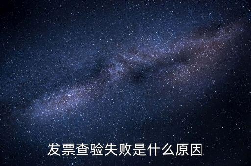 發(fā)票查驗(yàn)提示代碼錯(cuò)誤什么原因，發(fā)票代碼有誤是假票嗎