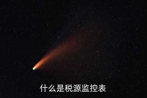稅源監(jiān)控是什么，股權(quán)變更稅源監(jiān)控需要哪些材料