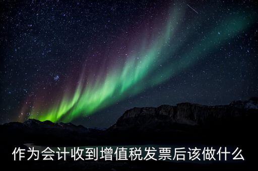 認(rèn)證完發(fā)票干什么，認(rèn)證完發(fā)票在干什么