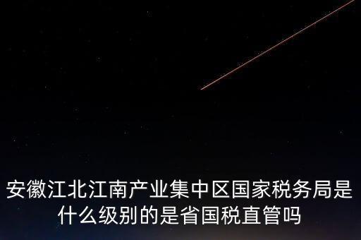 省國家稅務(wù)局什么級別，國家稅務(wù)總局是正部級