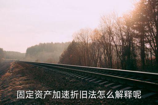 什么情況可以加速折舊，什么是加速固定資產(chǎn)折舊