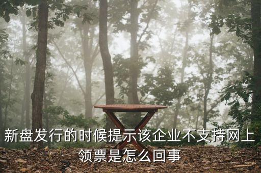 為什么不能在網(wǎng)上申領(lǐng)發(fā)票，領(lǐng)取發(fā)票每次都這樣失敗網(wǎng)絡(luò)沒(méi)有任何問(wèn)題求大神幫幫我看看