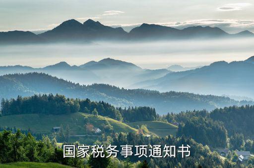 稅務(wù)通知書是什么意思，稽查局檢查稅務(wù)通知書是什么意思