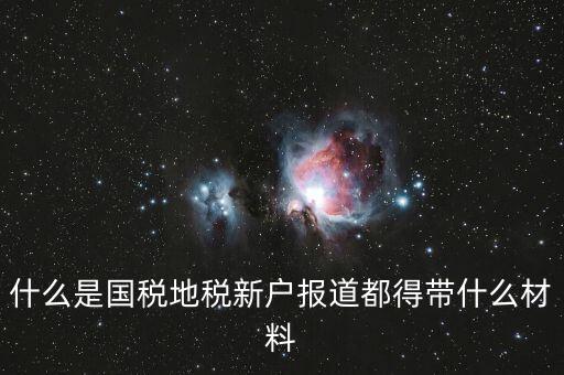 新戶報道需要帶什么資料，新生報到需要帶些什么