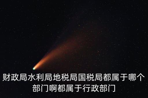 地稅局屬于什么部門，地稅局是屬于事業(yè)單位嗎