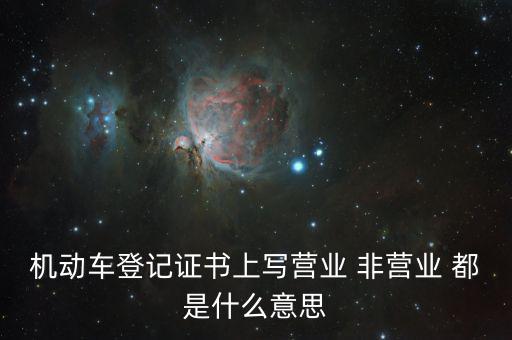 非營業(yè)活動是指什么，什么是非賣活動