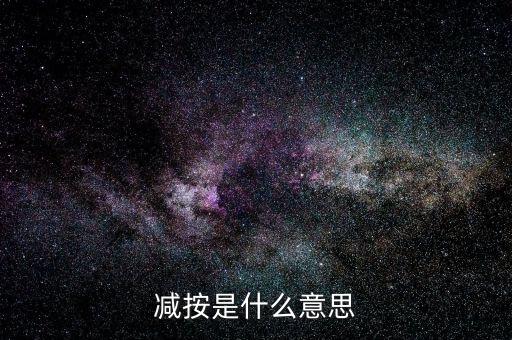 減按10稅率征收減按是什么意思，減按是什么意思