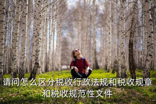 什么是稅收規(guī)范性文件，稅務(wù)總局制定的規(guī)范性文件有哪些