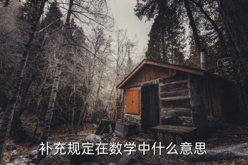 補充規(guī)定是什么，補充規(guī)定打一數(shù)學名詞是什么