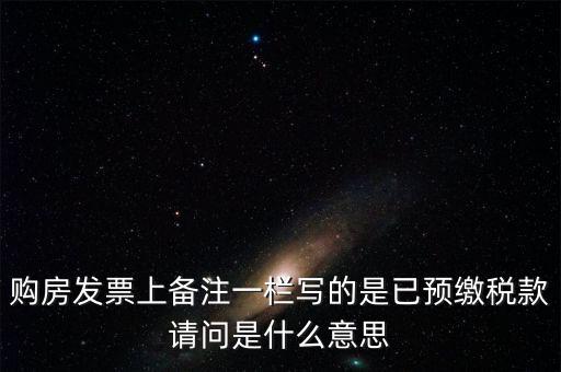 什么是預(yù)交稅款，預(yù)繳稅款是什么意思