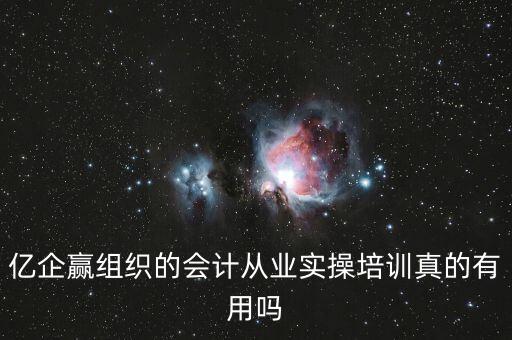 億企贏是什么意思，億企贏廣州信息科技有限公司是做什么的