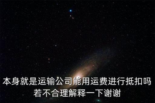 為什么運(yùn)費(fèi)可以抵扣，為什么運(yùn)費(fèi)可以抵扣增值稅進(jìn)項(xiàng)稅額