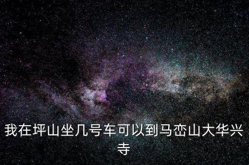 坪山稅務(wù)局坐什么車，我在坑梓去坪山地稅局坐哪路車